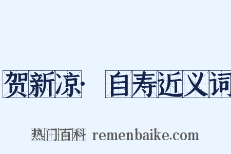 贺新凉·自寿近义词是什么意思的图片